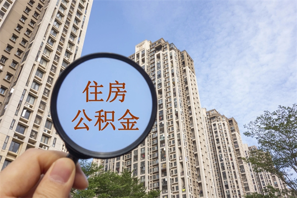 宁波辞职多久公积金可以全部取出来吗（辞职之后公积金多长时间可以取）