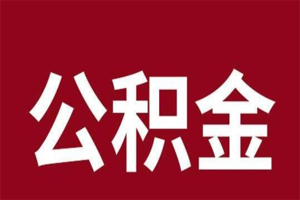 宁波公积金一年可以取多少（公积金一年能取几万）