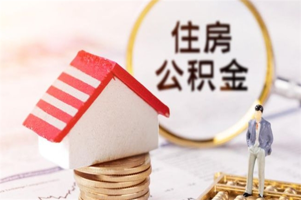 宁波离开公积金一次性取（公积金离职一次性提取）