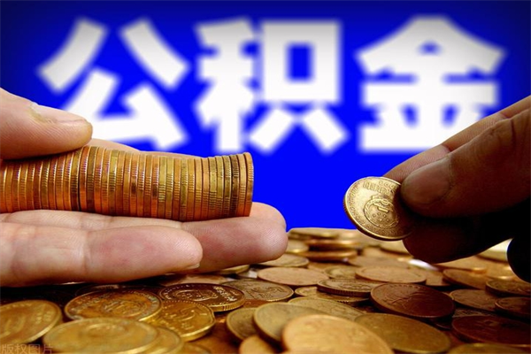 宁波当天离职可以取公积金吗（辞职当天可以提取住房公积金吗）