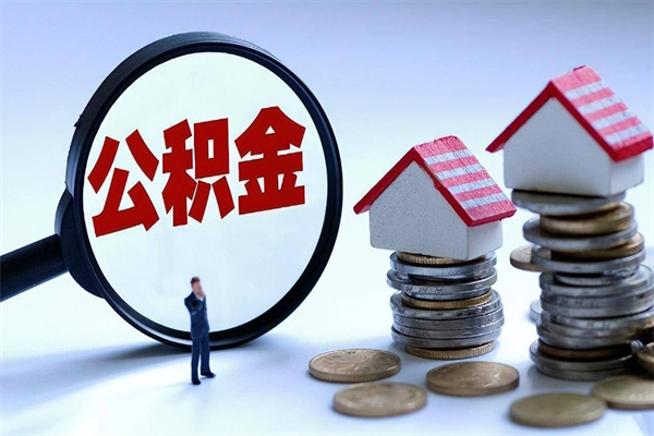 宁波取住房公积金（取住房公积金流程）