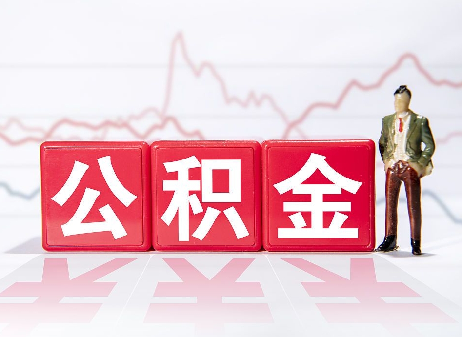 宁波公积金怎么才能提出来（如何提取住房公积金的钱?）